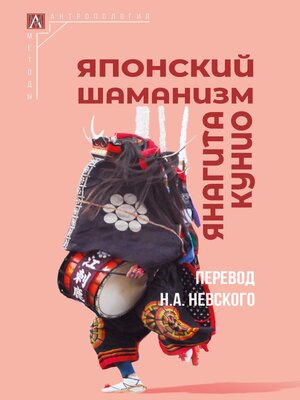 cover image of Японский шаманизм (Фудзё Ко)